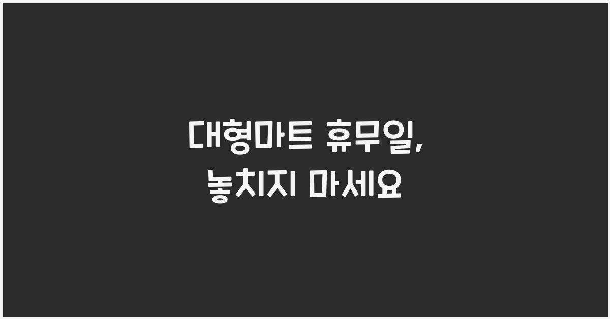 대형마트 휴무일
