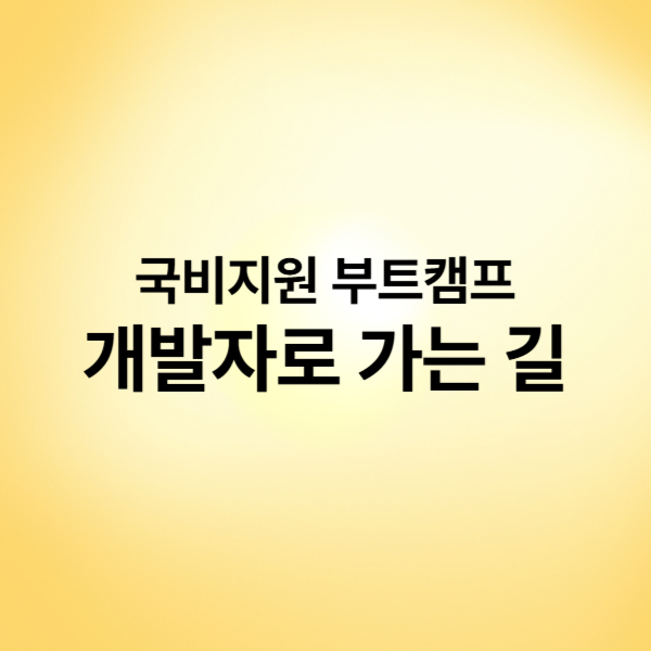 부트캠프