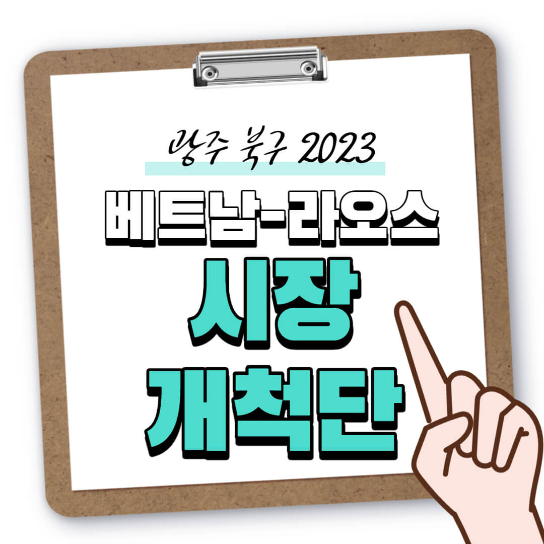광주 북구 2023년 베트남-라오스 시장 개척단
