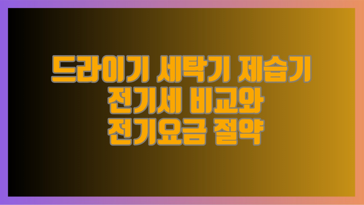 드라이기 세탁기 제습기 전기세 비교와 전기요금 절약