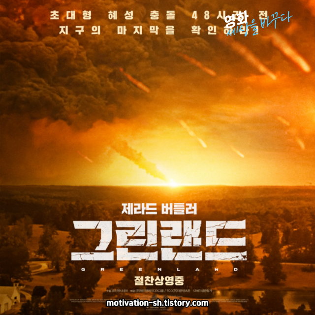 🎥 영화 리뷰 : 그린랜드 (Greenland, 2020)