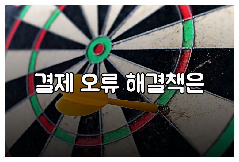 결제 오류 해결책은