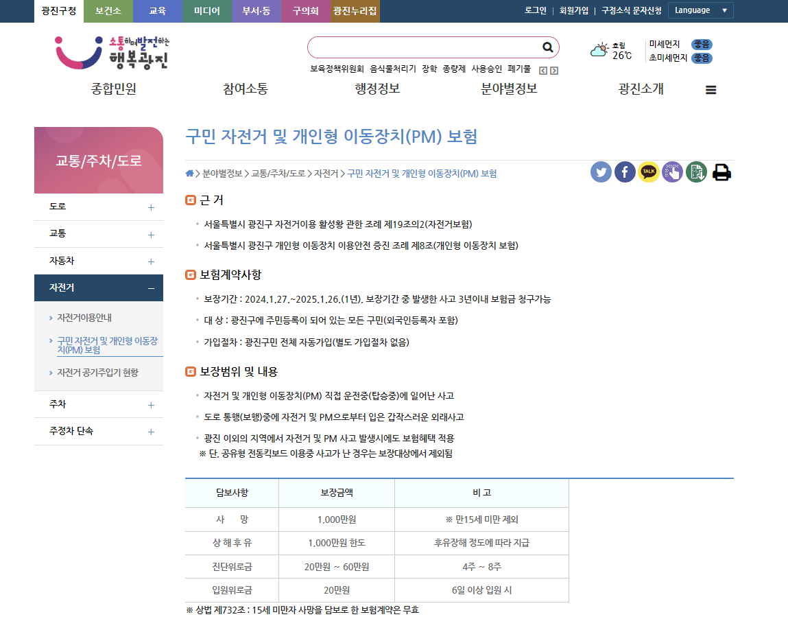 광진구 자전거 및 개인형 이동장치(PM) 보험