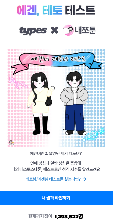 에겐남 테토남 테스트 인기비결