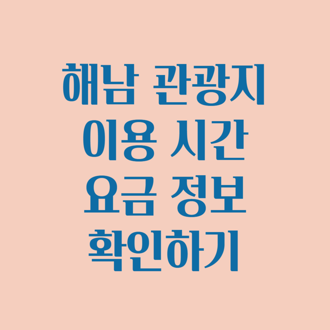 해남관광지 이용시간과 이용요금 확인하기