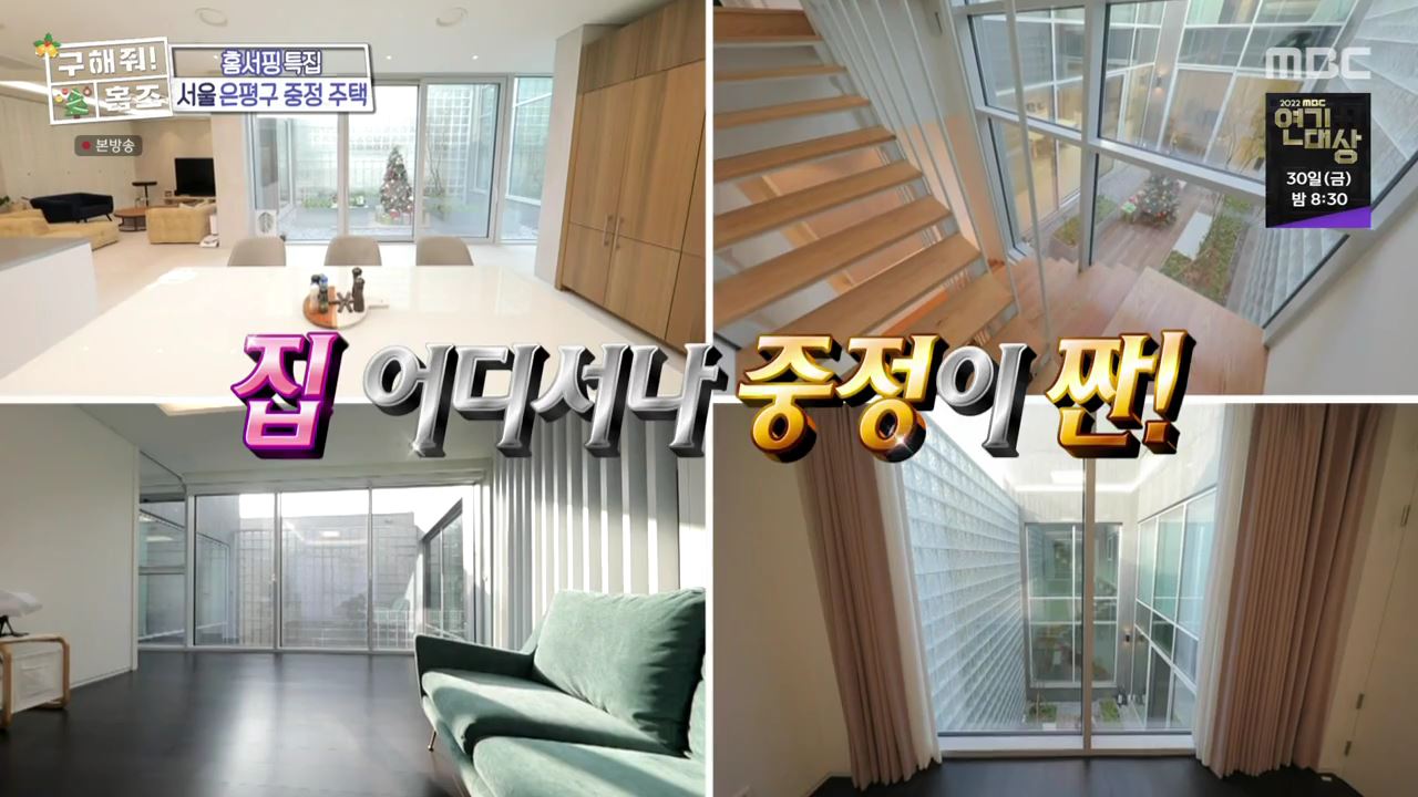 구해줘홈즈 은평구 진관동 창밖을 보라 중정이 보인다 주택 인테리어 리모델링 파도파도 홈서핑 성탄 특집 소개