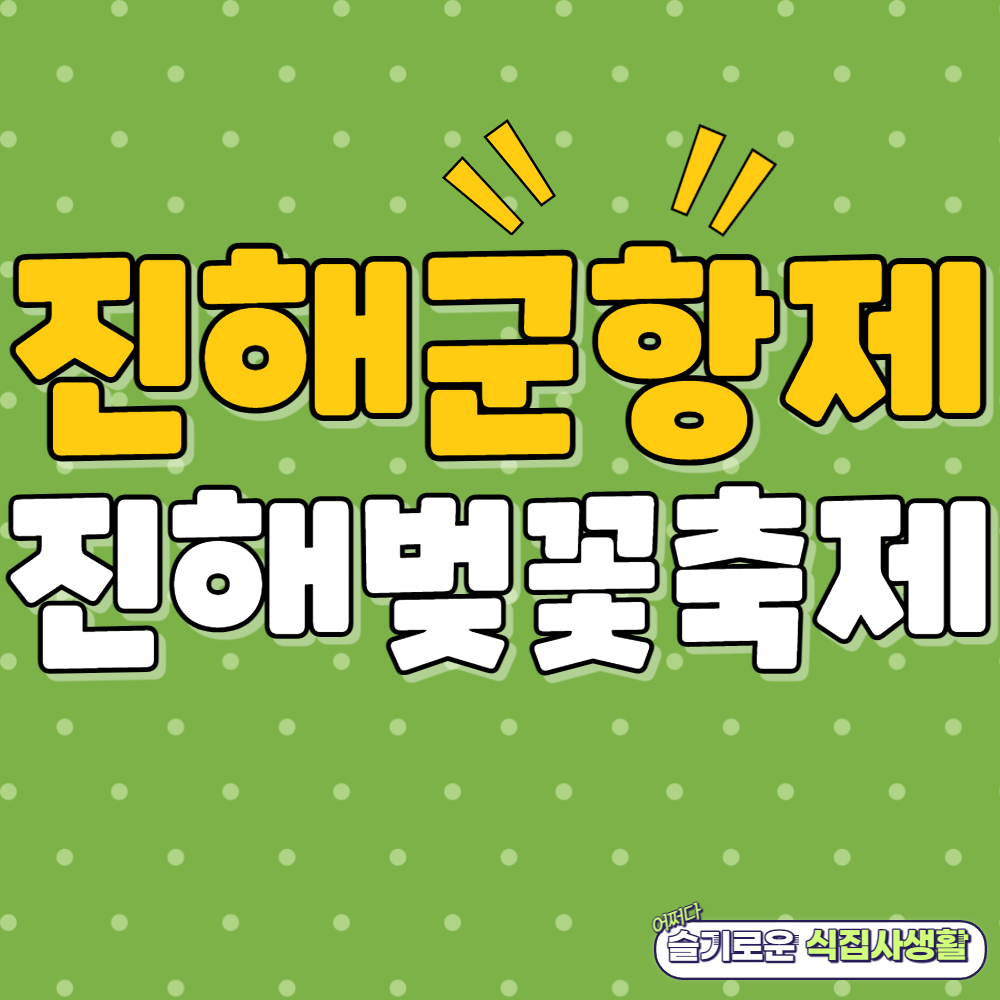 진해 벚꽃 축제, 진해군항제