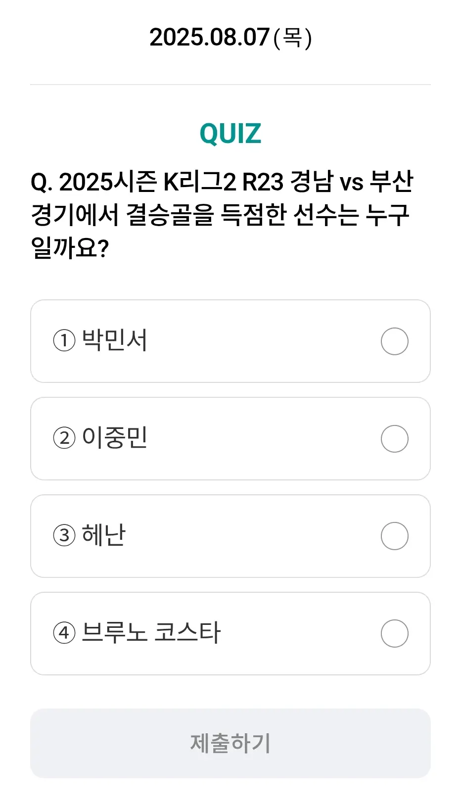 하나원큐-축구퀴즈-0807-문제