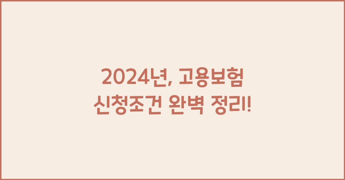 고용보험 신청조건