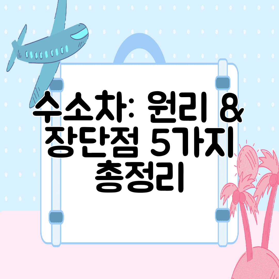 수소차 원리 &amp; 장단점 5가지 총정리