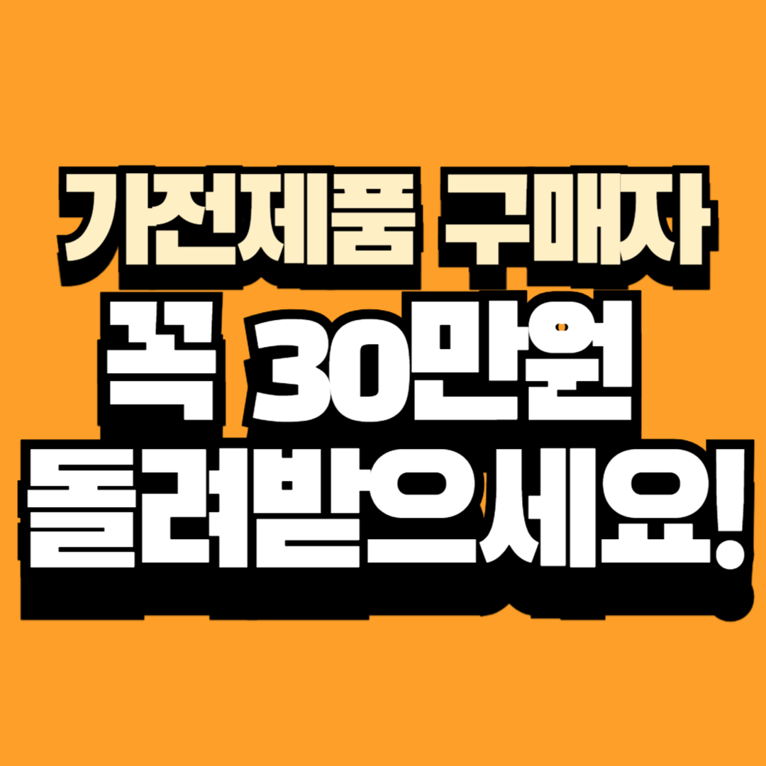 한전 가전 제품 환급