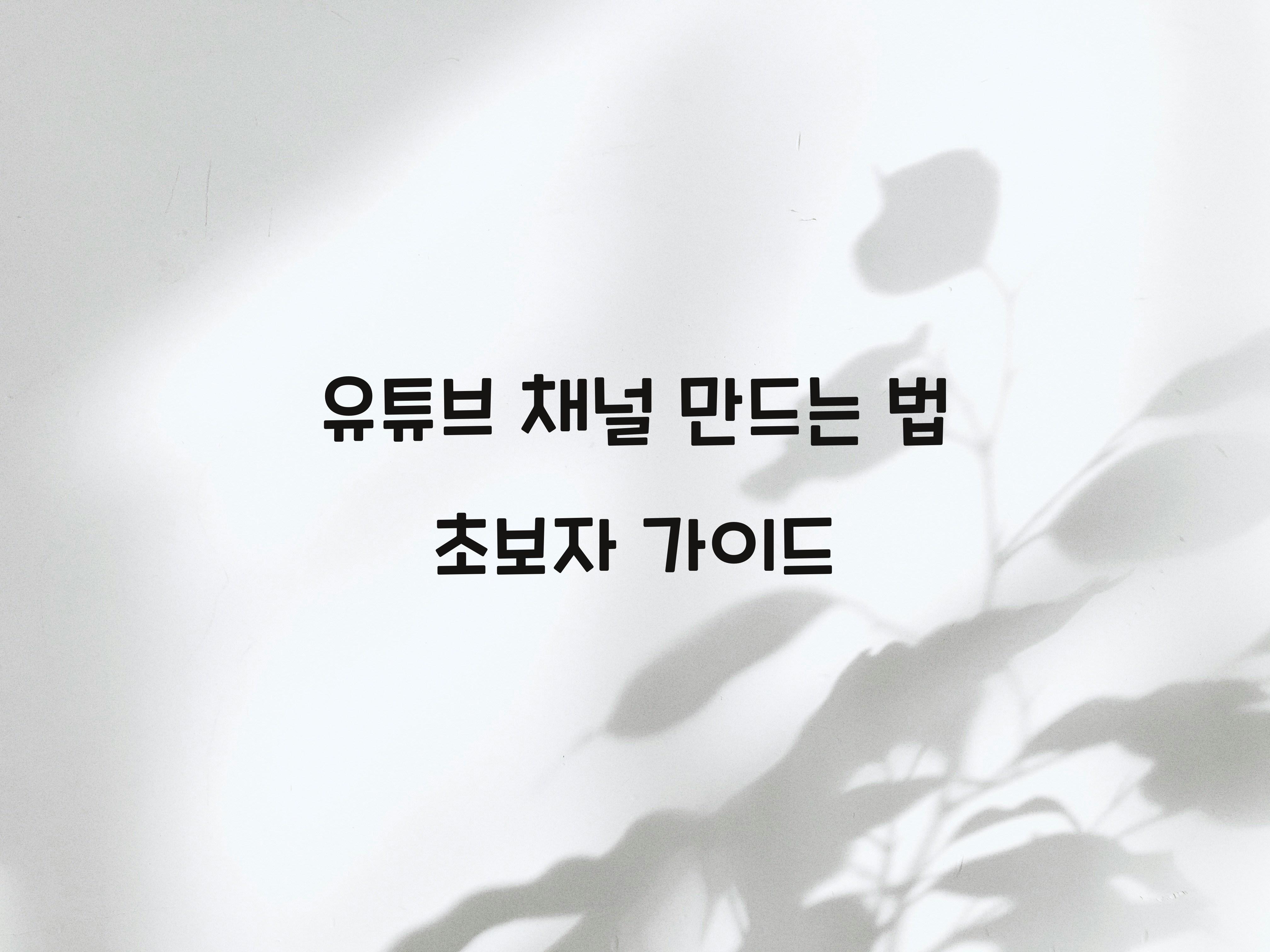 유튜브 채널 만드는 법