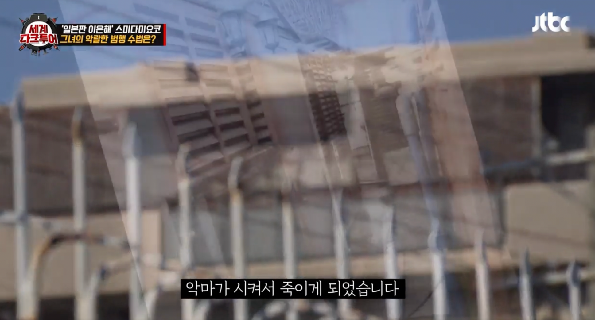 세계다크투어 아마가사키 사건 스미다 미요코