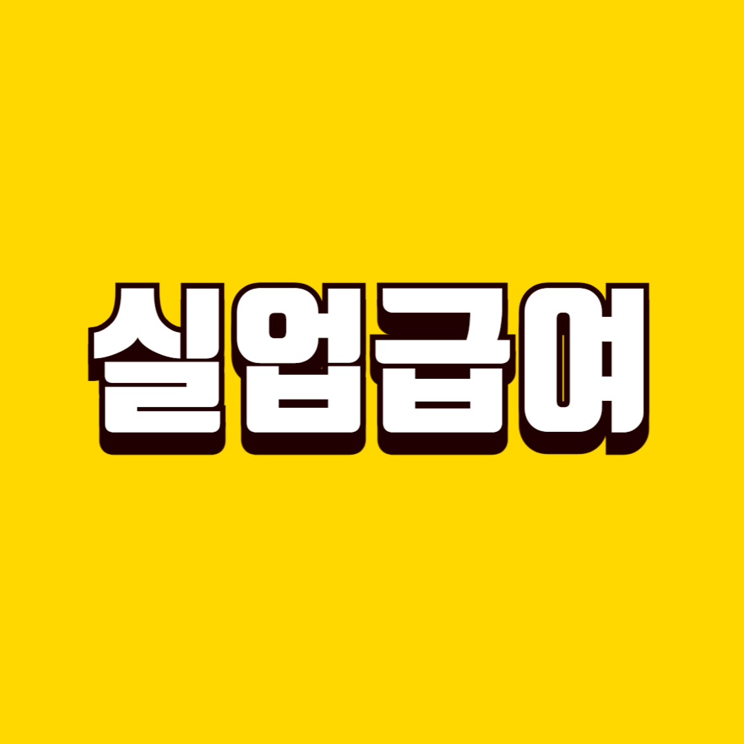 실업급여 신청 방법, 자격 요건, 수급 절차