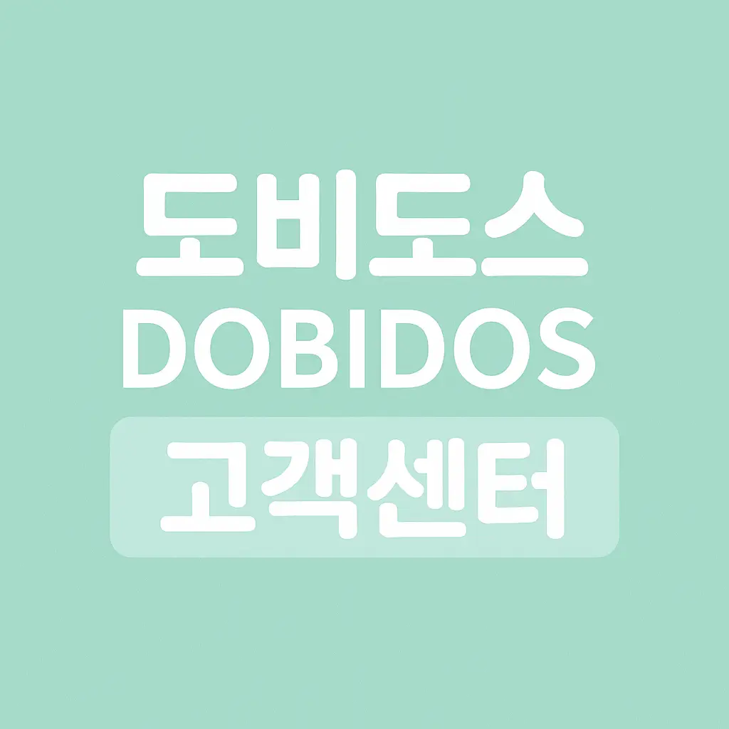 도비도스 비데 as센터