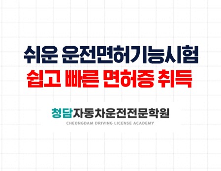 쉬운운전면허기능시험 청담자동차학원