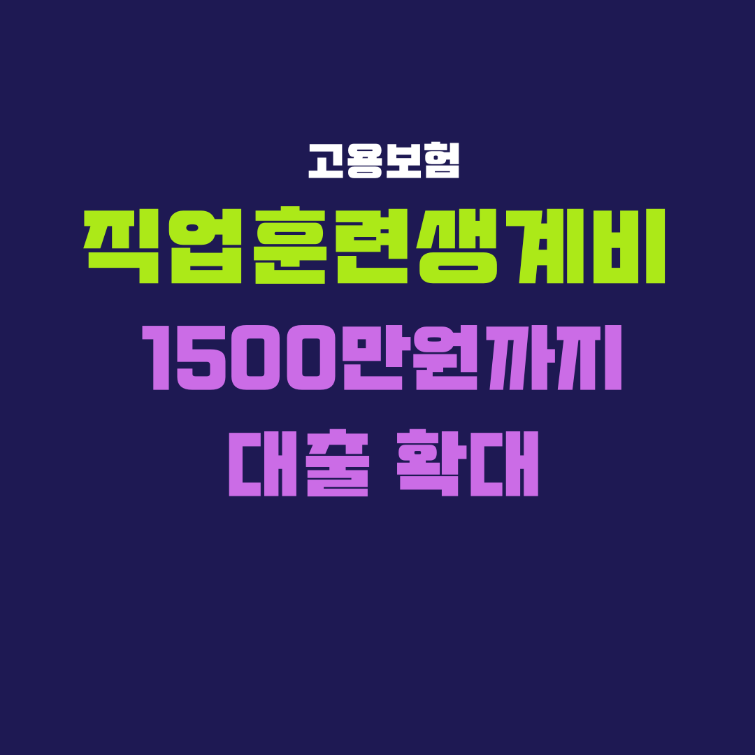 직업훈련생계비 대출