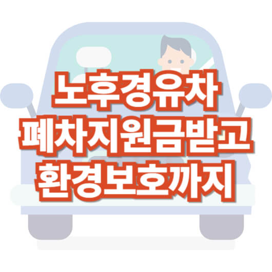 노후-경유차-조기-폐차-보조금-지원금-신청