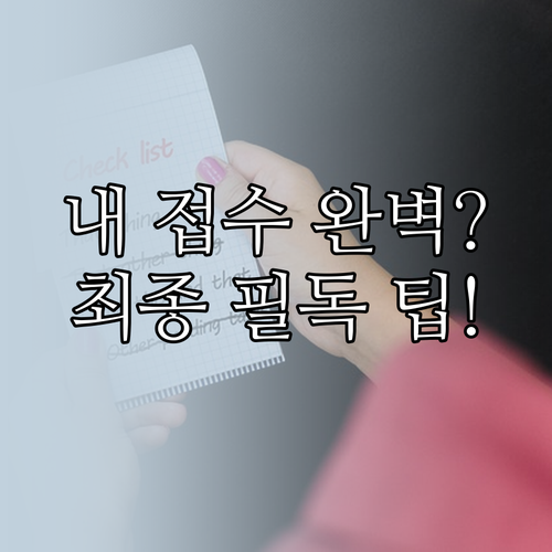 실수 없이 공무원 시험 원서접수 완료..