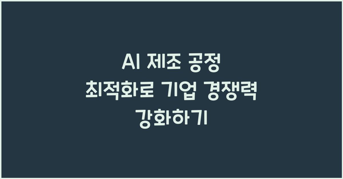 AI 제조 공정 최적화  