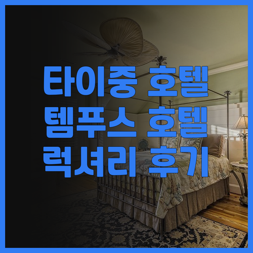 템푸스 호텔 타이중 숙박 후기 럭셔리..