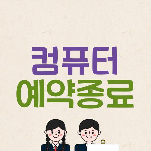 컴퓨터 예약종료