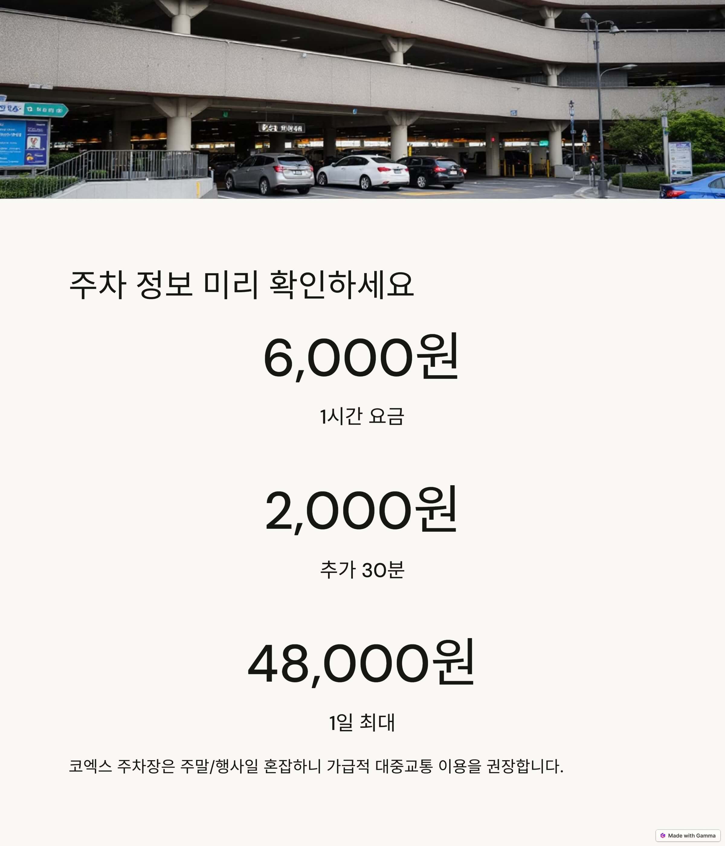 주차 정보 및 교통편 안내