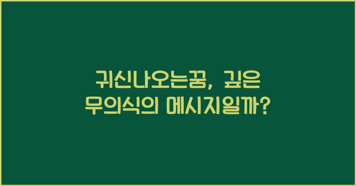 귀신나오는꿈