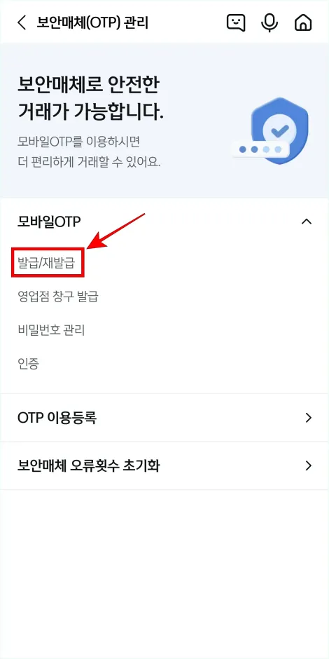 보안매체 관리의 모바일 OTP 메뉴에서 &amp;#39;발급/재발급&amp;#39;을 선택