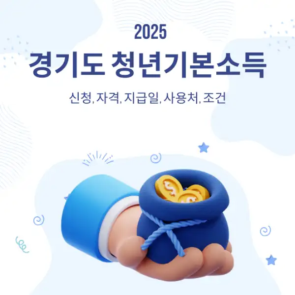 경기도 청년기본소득