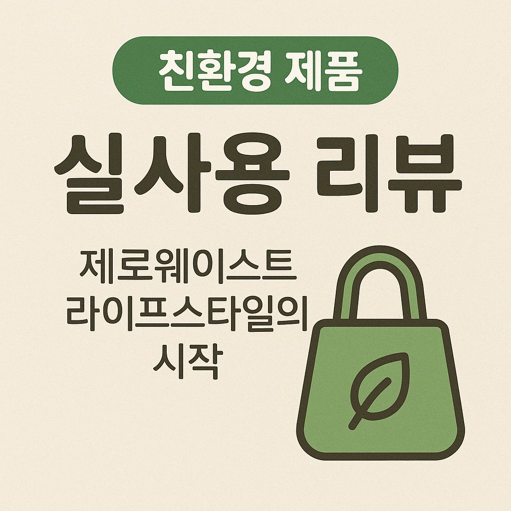 친환경 제품 실사용 리뷰|제로웨이스트 라이프스타일의 시작