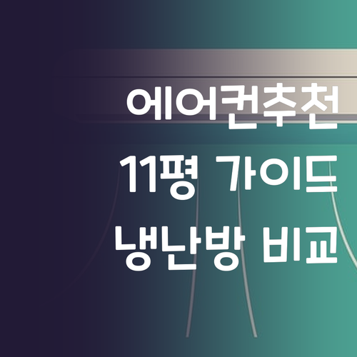 에어컨 11평 구매 가이드, 무풍 인..