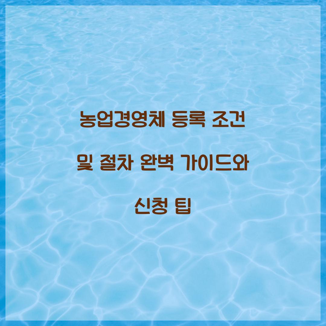 농업경영체 등록 조건 및 절차