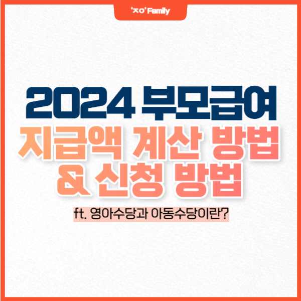2024 부모급여 지급액 계산 및 신청 방법