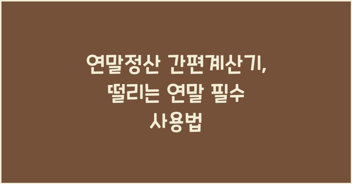 연말정산 간편계산기