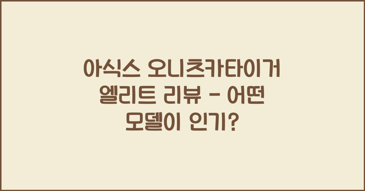 아식스 오니츠카타이거