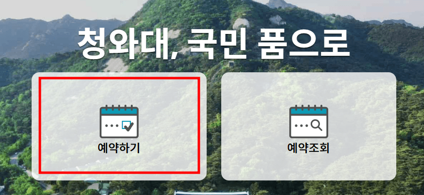 청와대 관람신청 사진