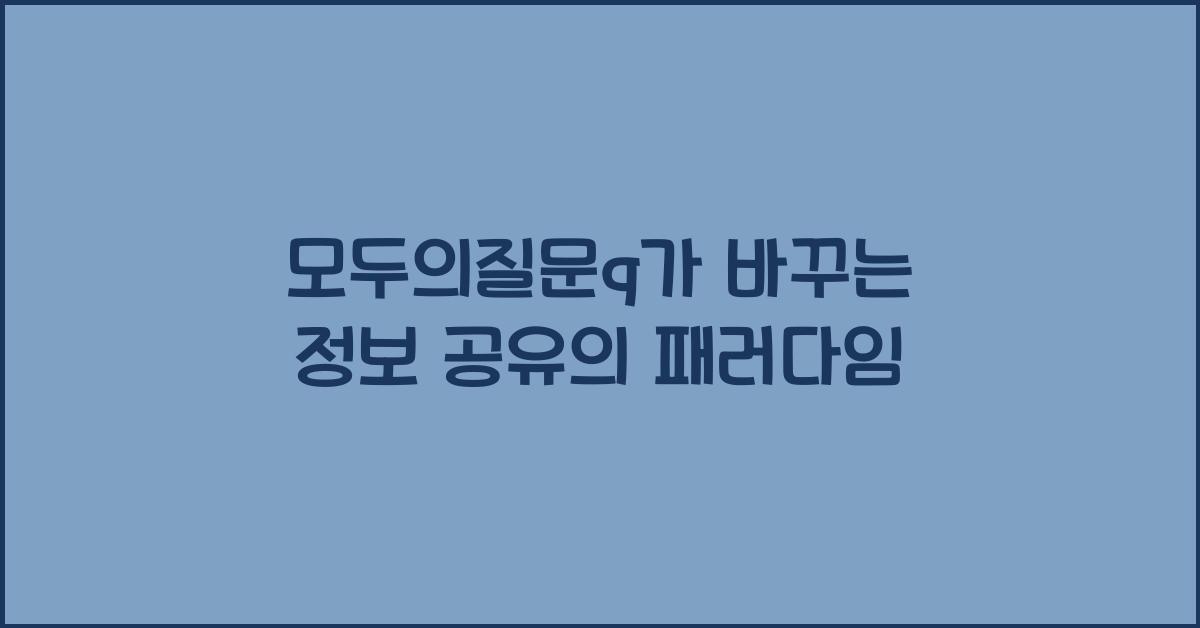 모두의질문q