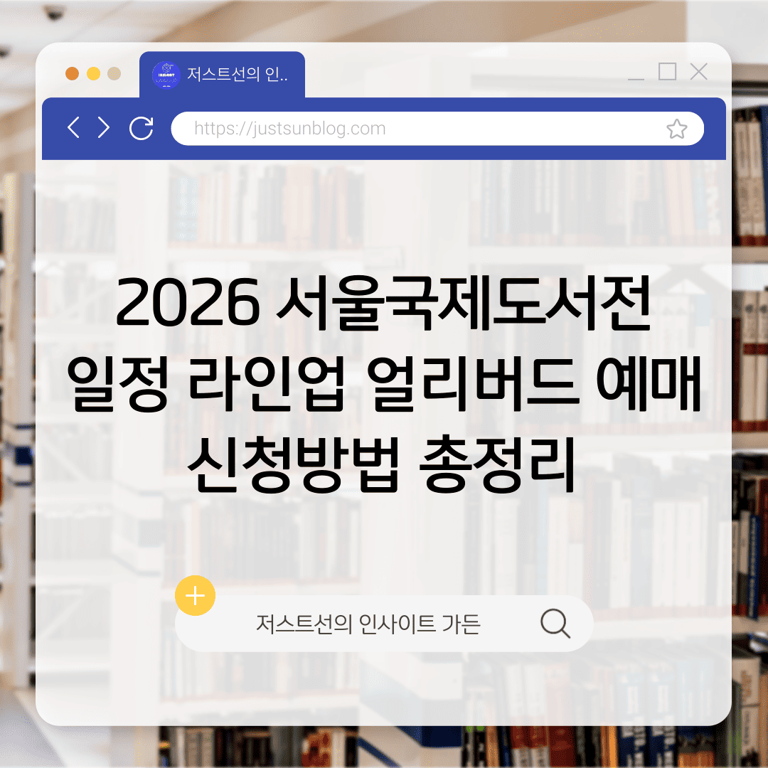 2026 서울국제도서전 썸네일
