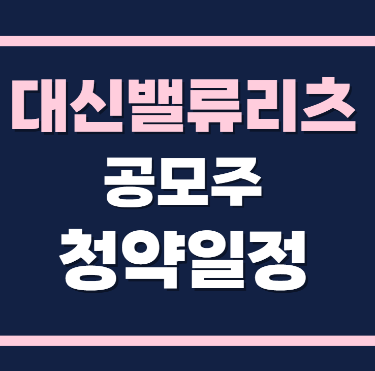 대신밸류리츠위탁관리부동산투자회사 공모주 수요예측