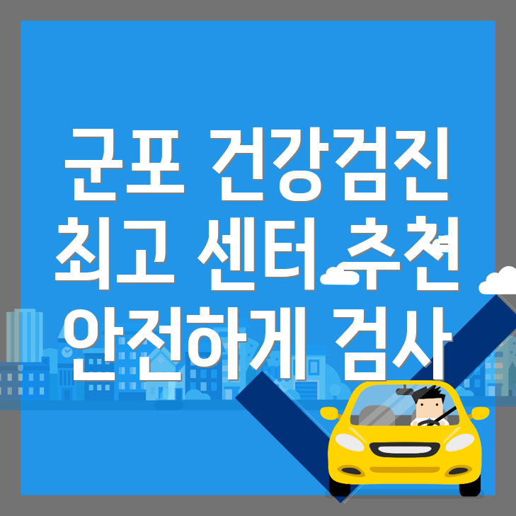 군포시 건강검진