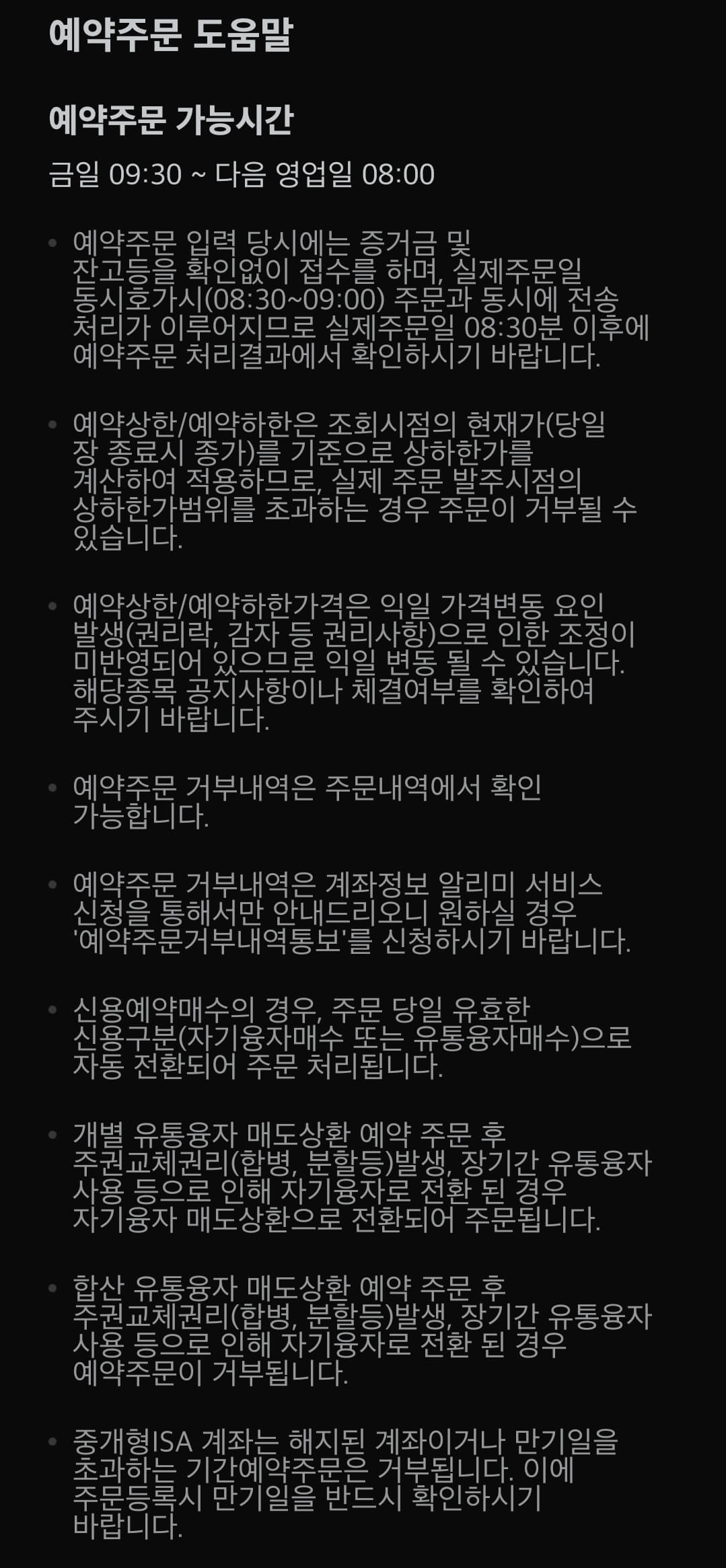 미래에셋증권 국내주식 예약주문 가능시간 등 유의사항 안내