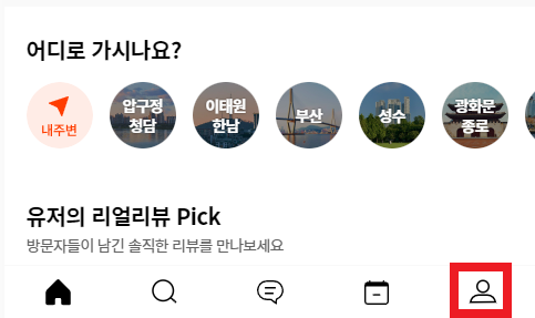 캐치테이블 예약 방법1