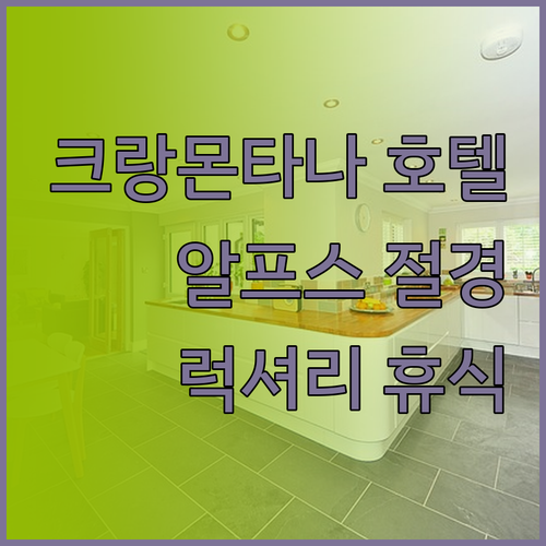 알프스의 숨막히는 전망과 럭셔리함을 