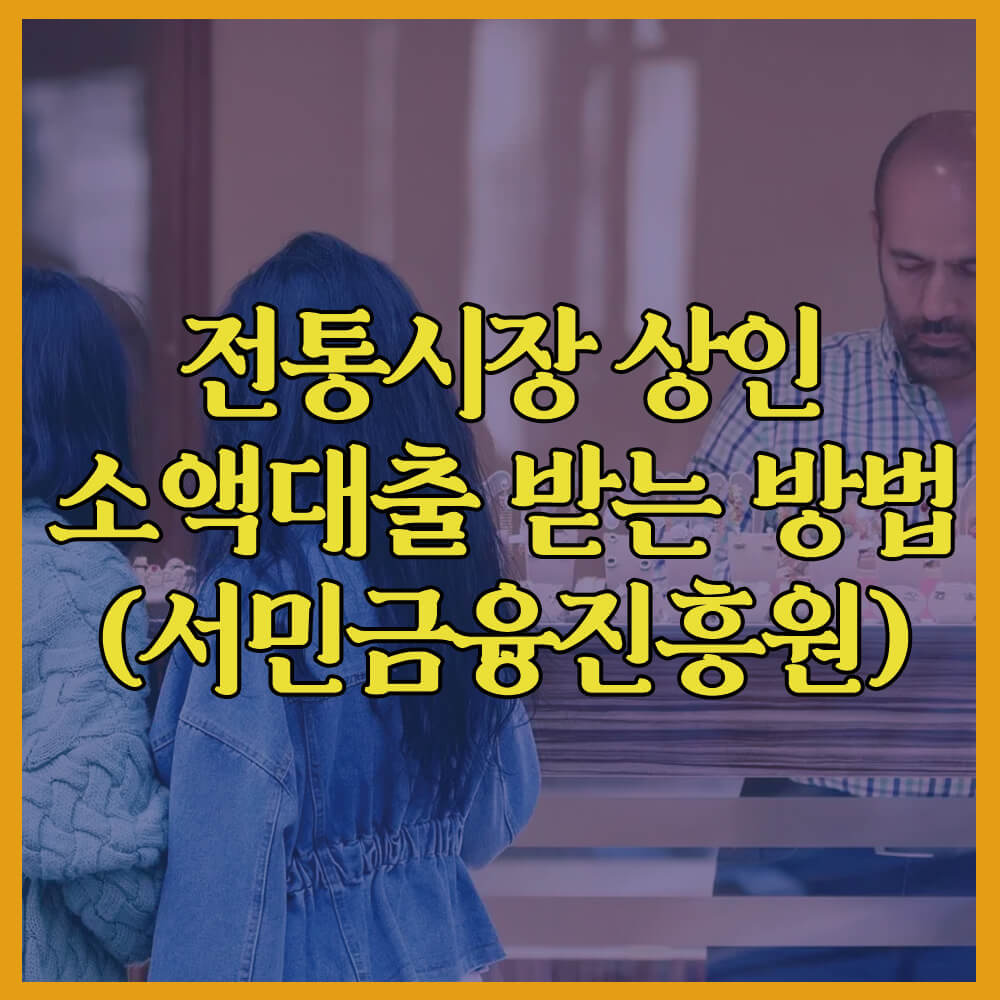 전통시장상인소액대출, 서민금융진흥원, 케이뱅크, 토스뱅크, 신용회복위원회, 자영업자대출, 소상공인대출