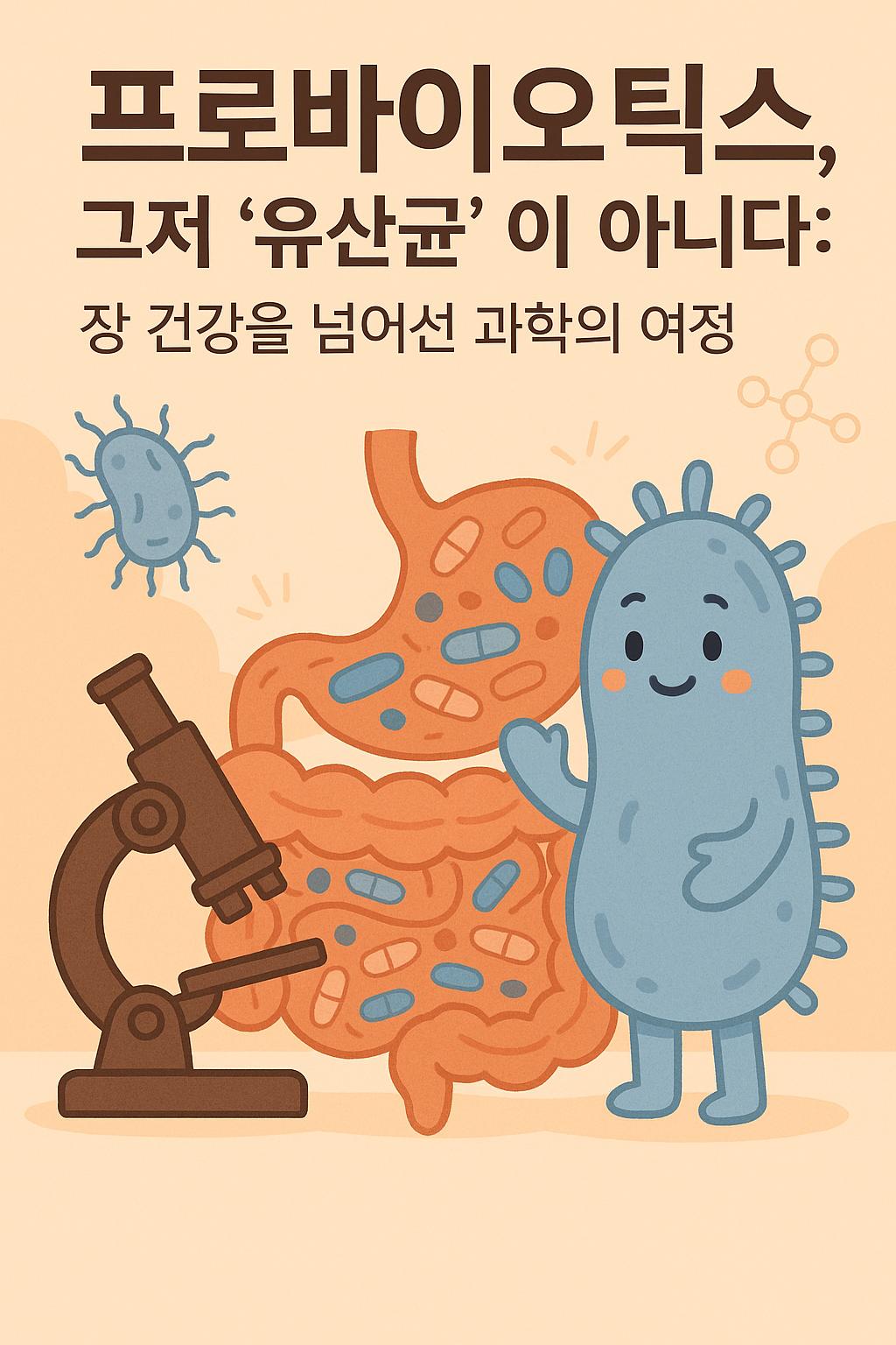 프로바이오틱스는 그저 건강보조제가 아니라 과학적으로 검증된 제품이라는 이미지 만화체 그림