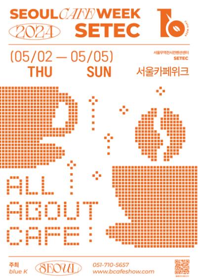2024서울카페위크_포스터