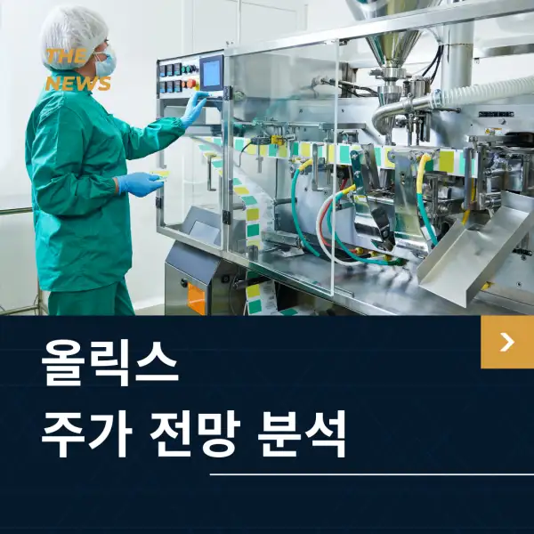 올릭스 주가 전망