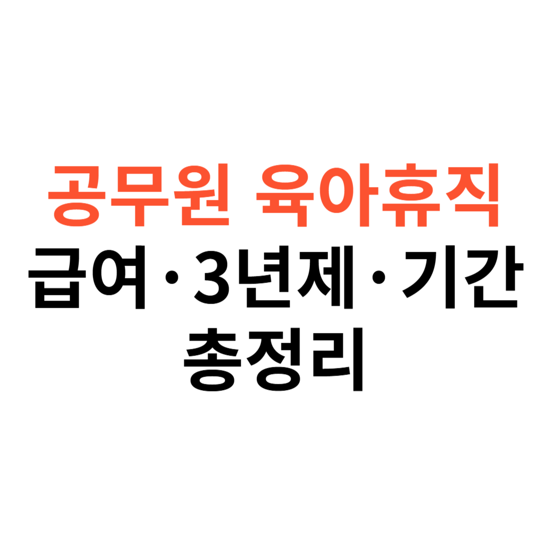 공무원 육아휴직