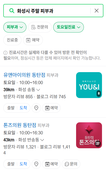 화성시 일요일 문 여는 피부과 목록 ❘ 토요일, 주말, 공휴일 영업 병원 (두드러기, 아토피, 습진, 피부염, 여드름 진료)
